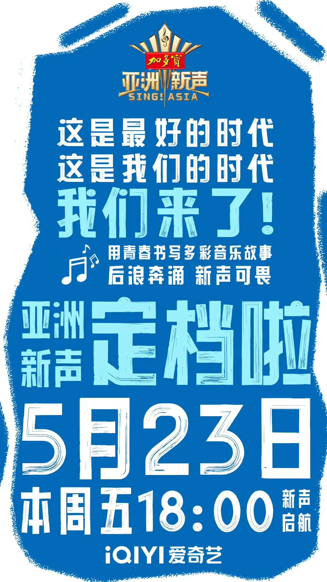 亚洲新声 本周五播出