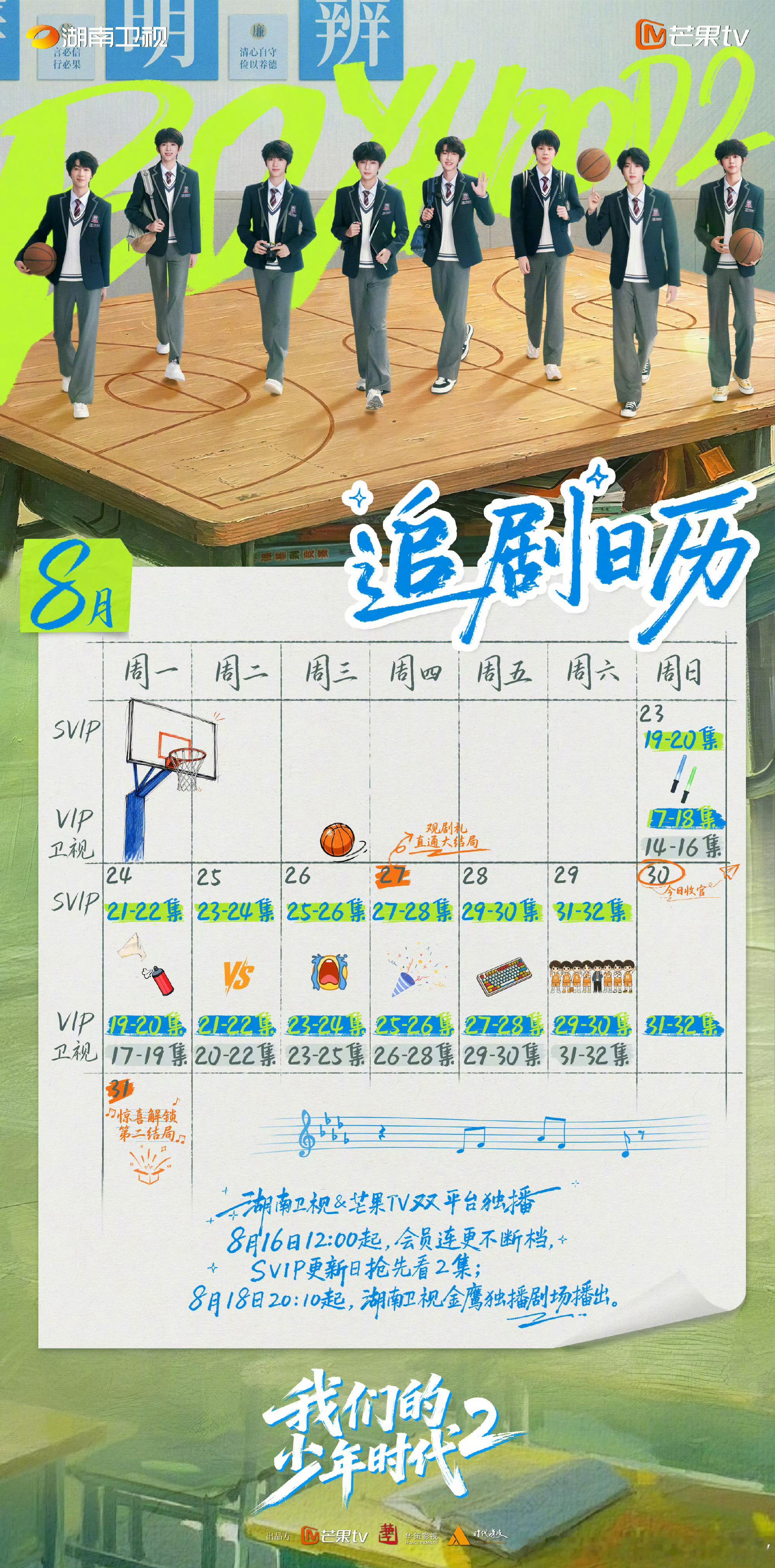 芒果TV我们的少年时代2 将于8.27开超点，直通大结局。 