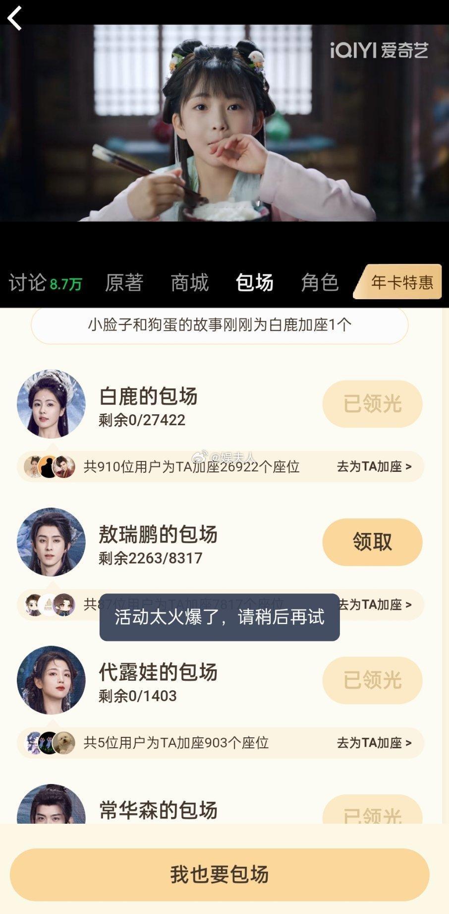白月梵星开播 白鹿的包场座分分钟抢光，太火爆了，一直点一直点，根本进不去…… 