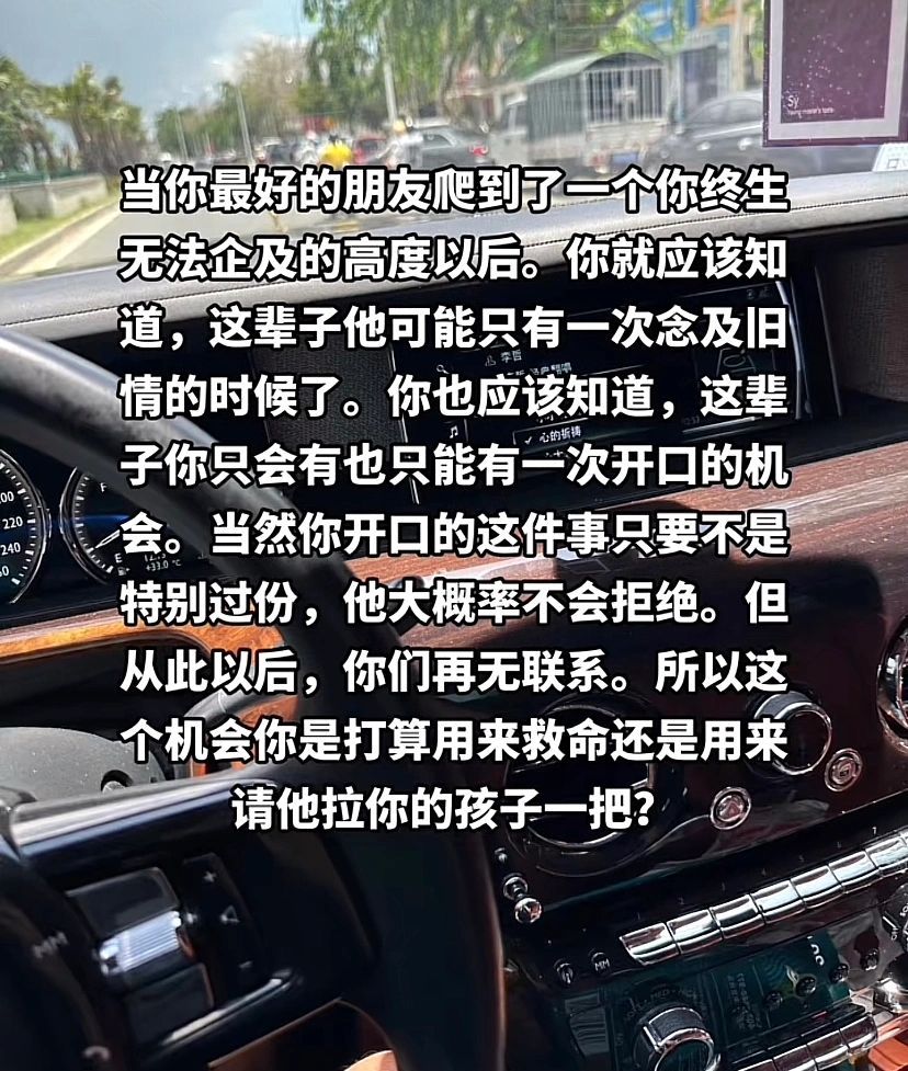 #当你最好的朋友飞黄腾达# 你明白他只会帮你一次你会选择用来帮自己还是请他拉你的