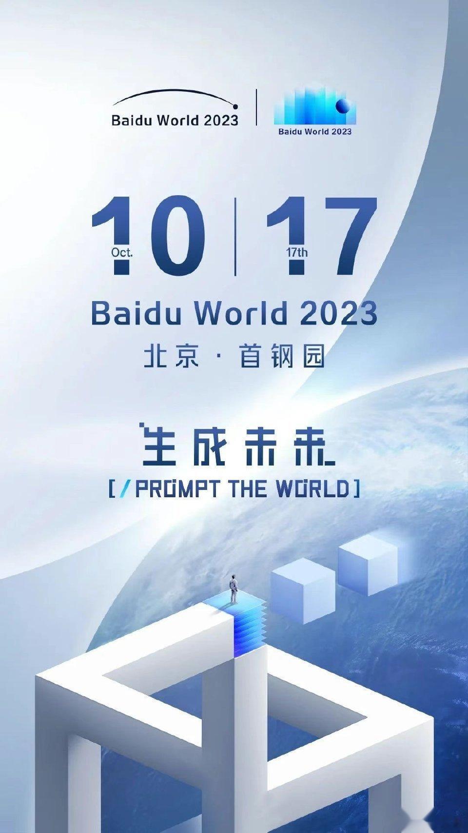 #百度世界2023#  Baidu World 2023在北京首钢园举办，刚刚观