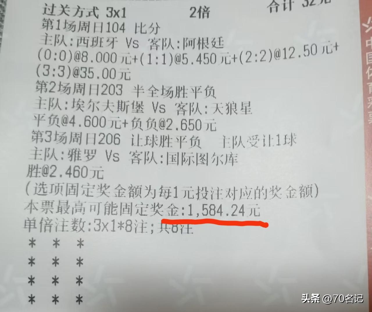 参与世界杯 的一点心得体会
中了！中了！中了！
这张单的玄妙之处
选了三场 在于