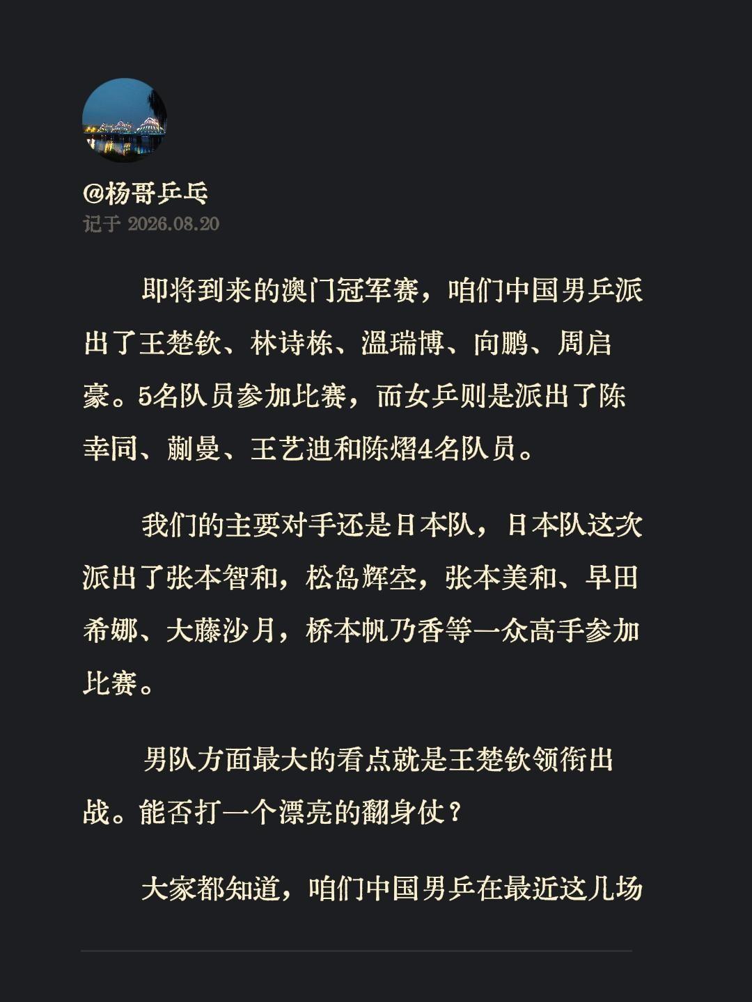 即将到来的澳门冠军赛，咱们中国男乒派出了王楚钦、林诗栋、温瑞博、向鹏、周启豪。5