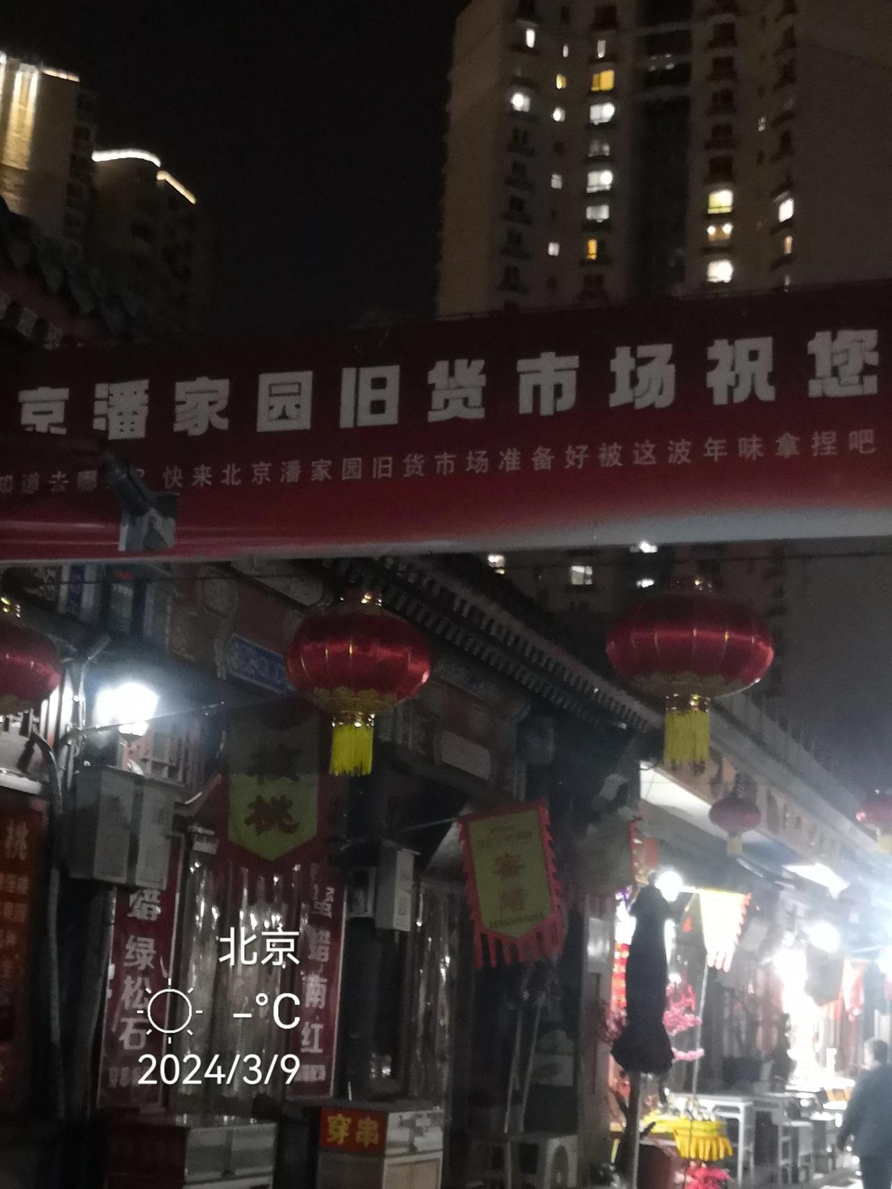 #潘家园古玩市场有真货吗#北京潘家园古玩旧货市场有真货，就看你是不是内行家识不识