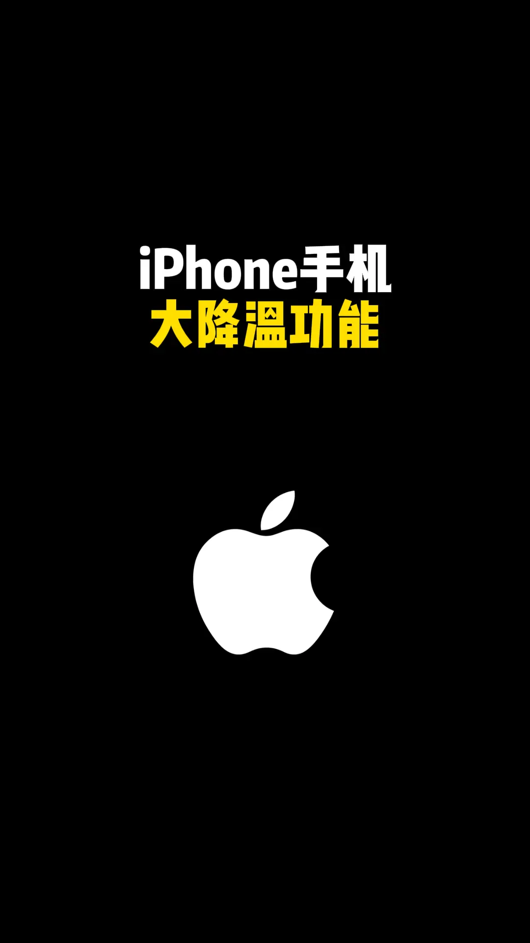 iPhone 手机大降温功能