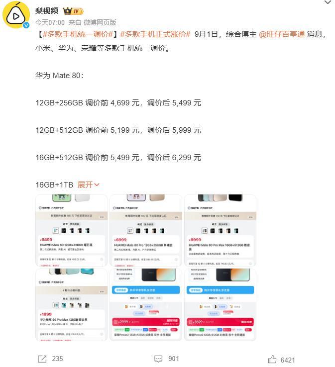 华为、小米、荣耀手机今日集体调价
 
9月1日，话题“多款手机正式涨价”登上微博