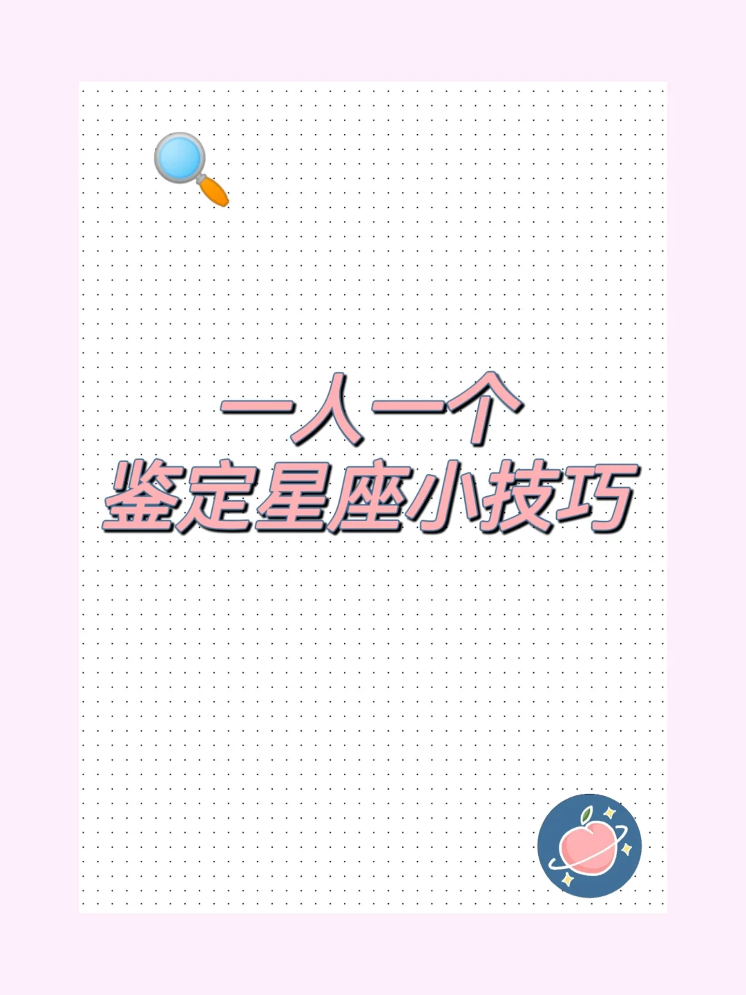 求一人一个星座鉴定小技巧！（不删）