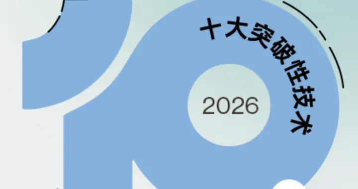 《麻省理工科技评论》发布2026年“十大突破性技术”