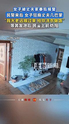 这一巴掌真解气！近日，辽宁，女子被丈夫家暴后报警，民警赶来后，女子狂扇丈夫好几个