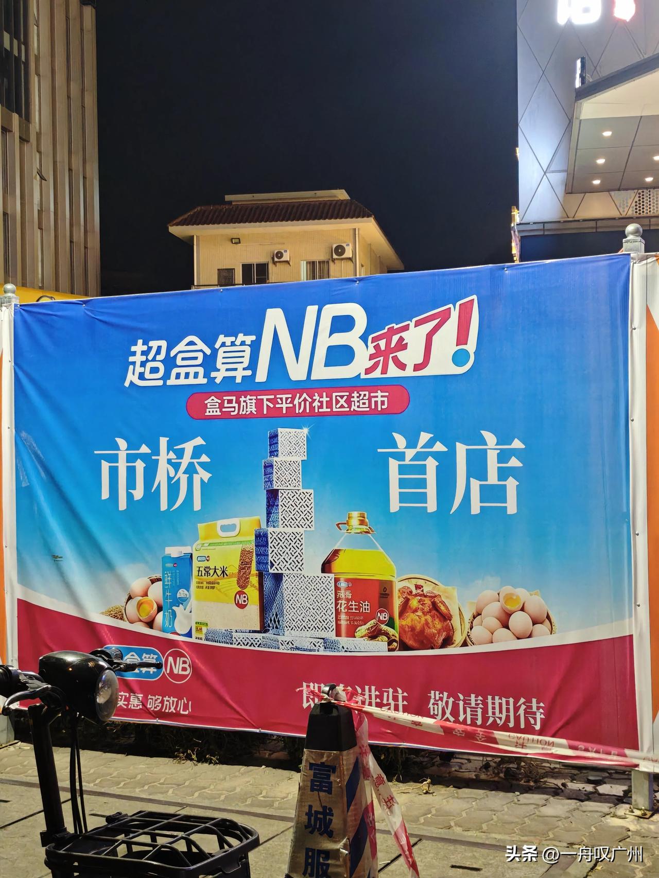 市桥街坊狂喜！！盒马平价超市真的落地啦。。。
 
番禺市桥宝子们快看过来🥳盒马