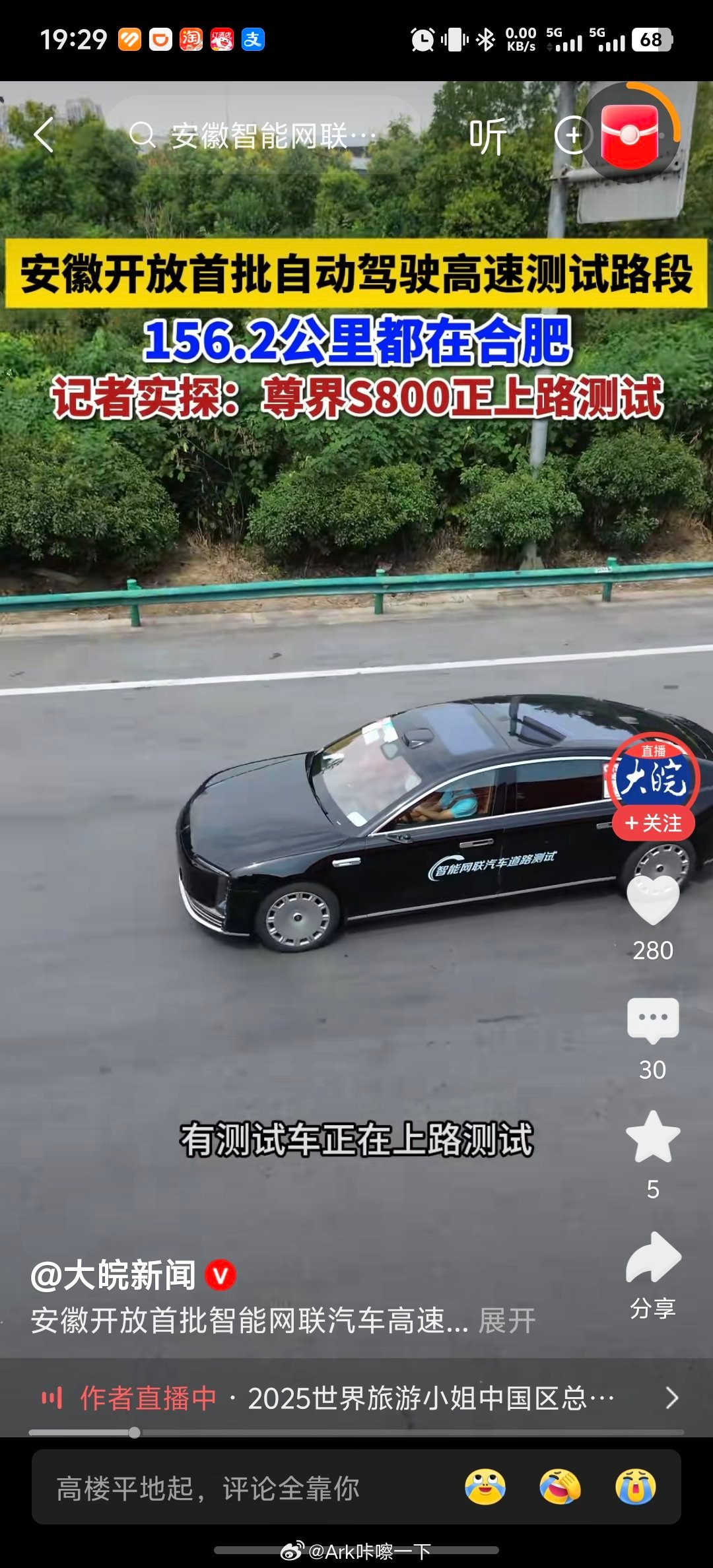 早鸭！安徽开放首批智能网联汽车高速测试路段156.2公里都在合肥，测试车就是尊界