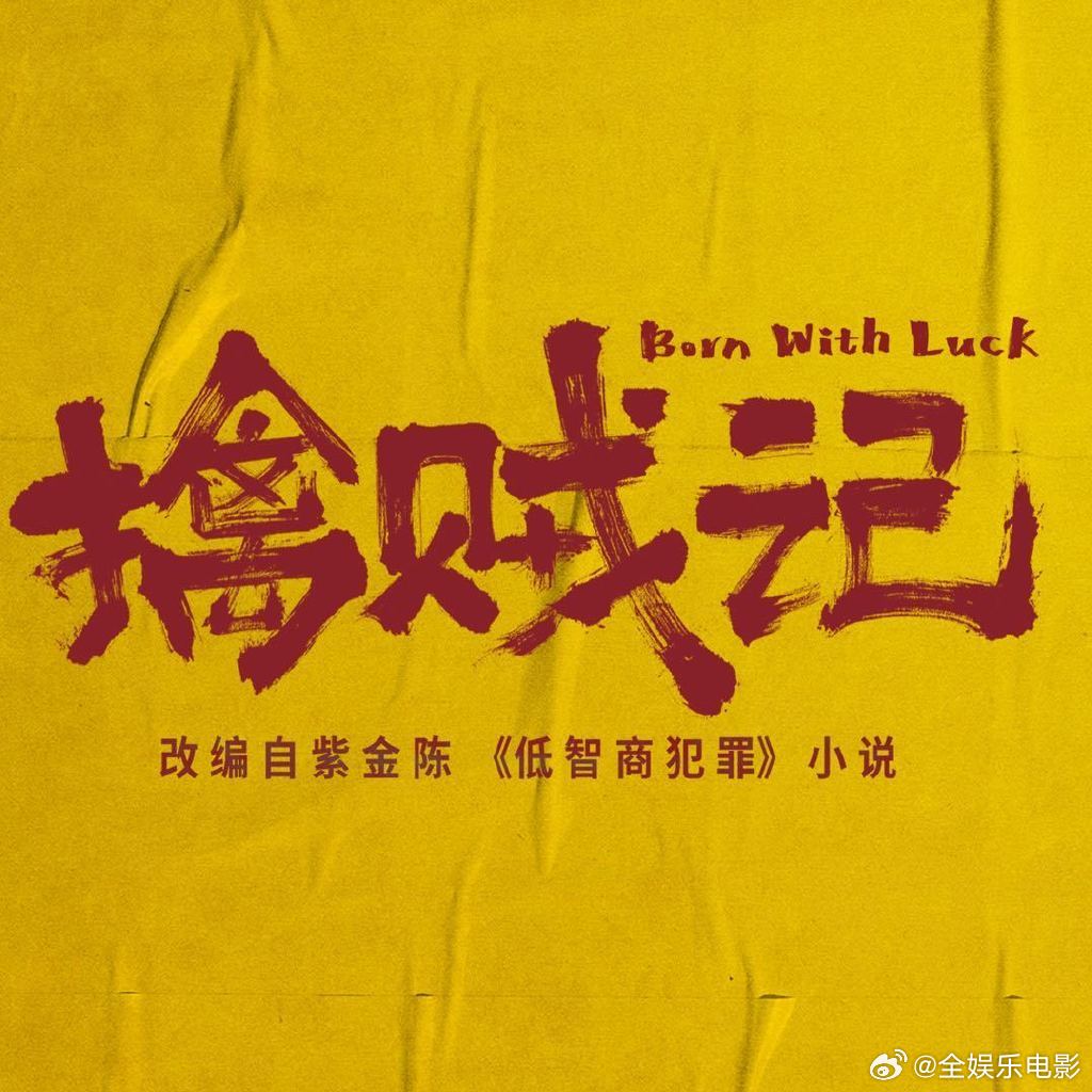 曝擒贼记撤档网传擒贼记撤档有瓜主爆料称王骁、田曦薇、王传君《擒贼记》往后挪，撤出