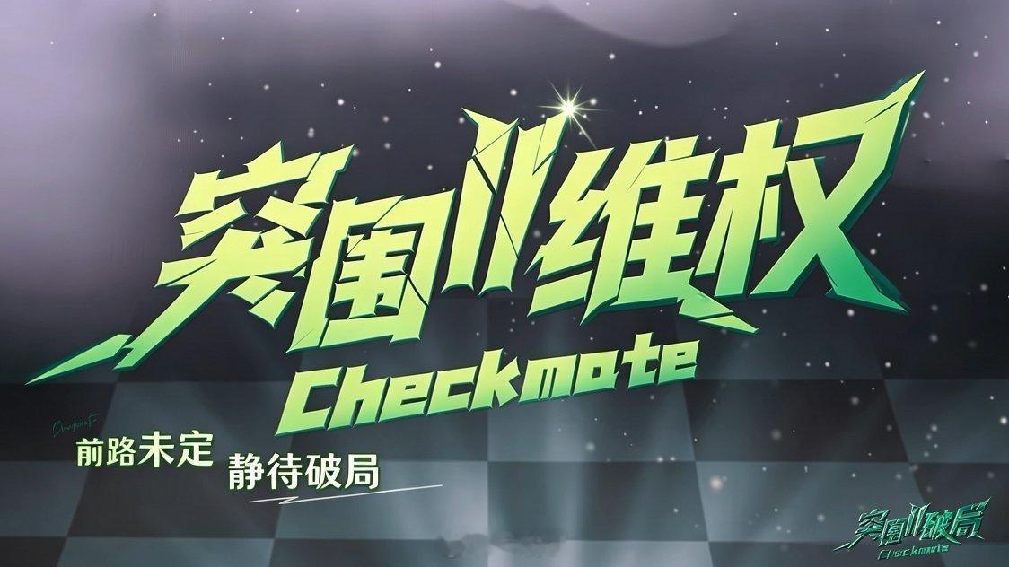 这个突围神了 考核倒数的维权第一的居然还维权别叫突围破局了 叫这个👇🏻 