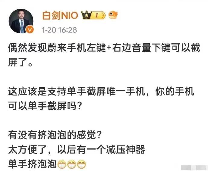 笑不活了，蔚来手机负责人发微博说蔚来可以实现左键+右边音量下键截屏，称其是目前唯