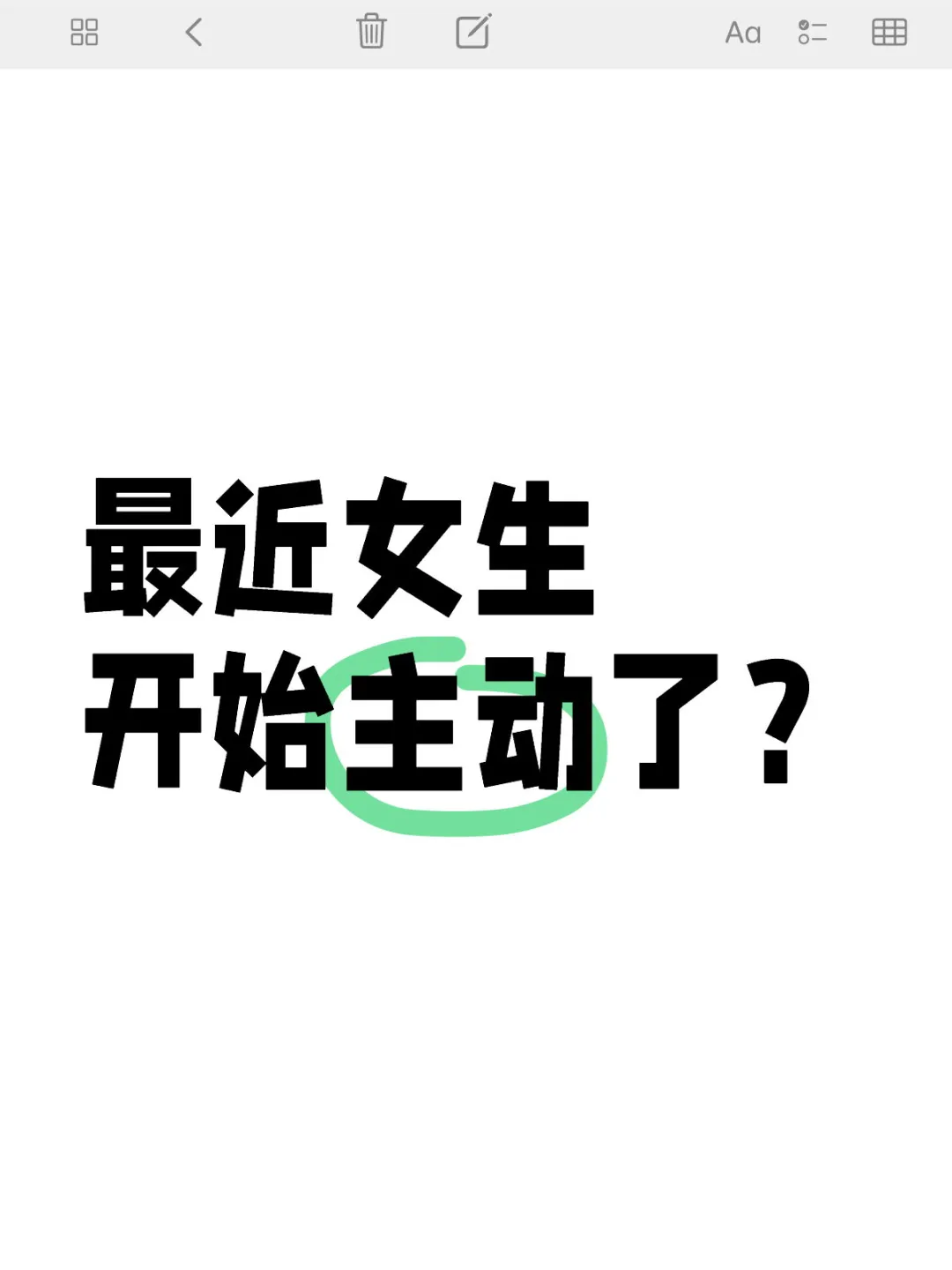 最近女生开始主动了？