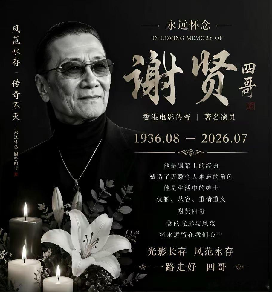 一代影星，谢贤落幕。一生风流倜傥，性格不羁张扬，活得潇洒通透，尽情遵从自身心意，