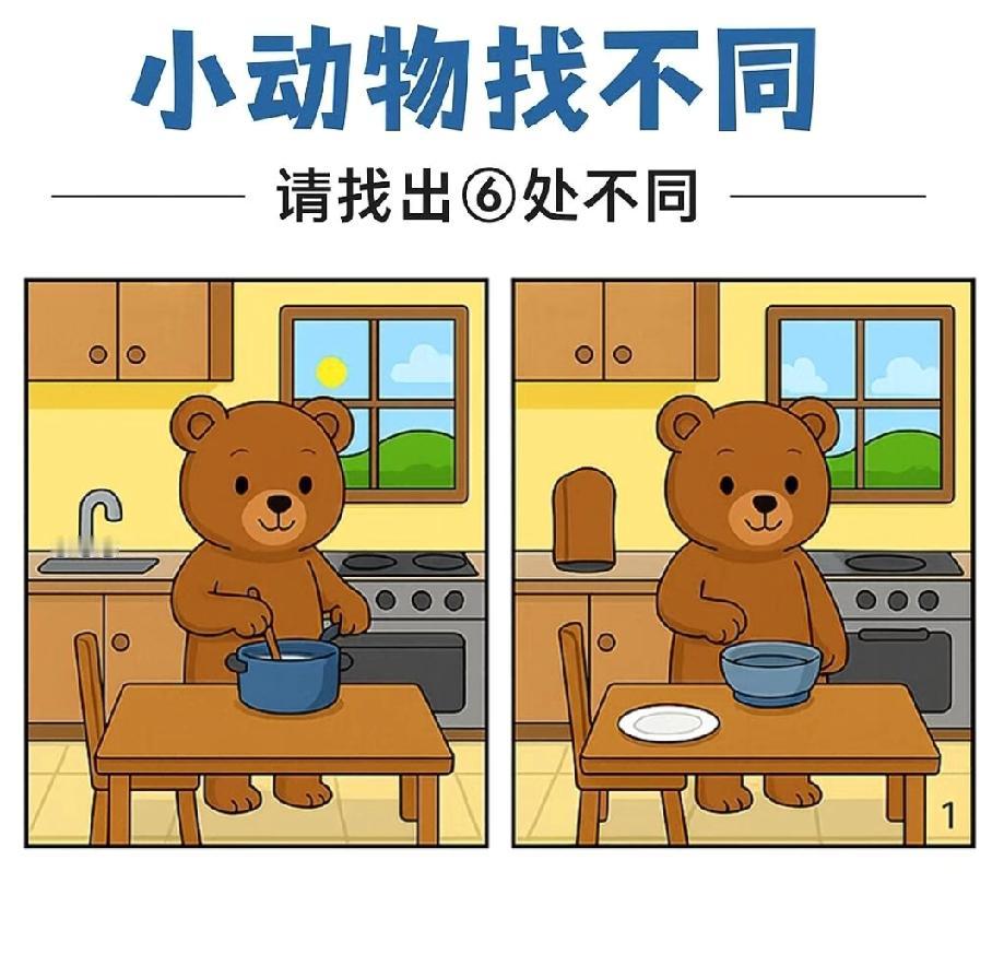 笑哭！小动物找不同大赛，小熊图里的6处不同，你发现了几个？