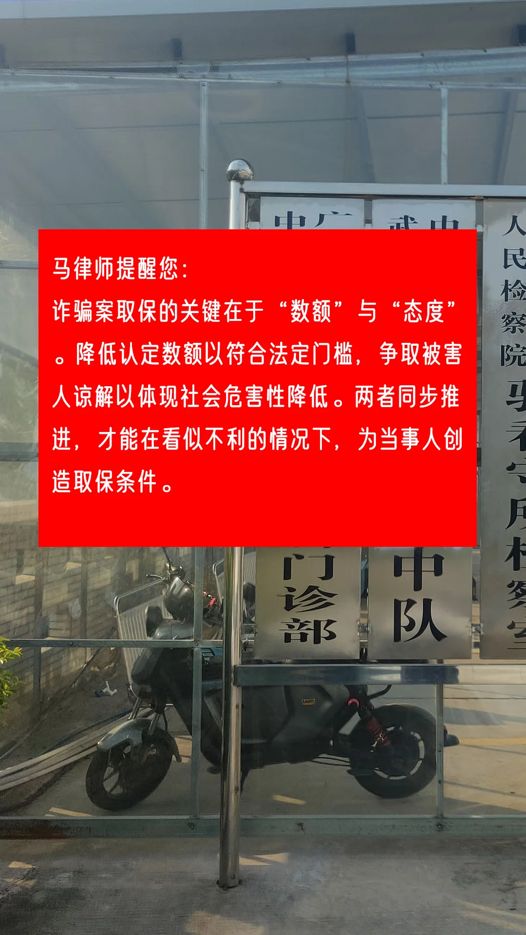 马律师提醒您： 诈骗案取保的关键在于“数额”与“态度”。降低认定数额以...