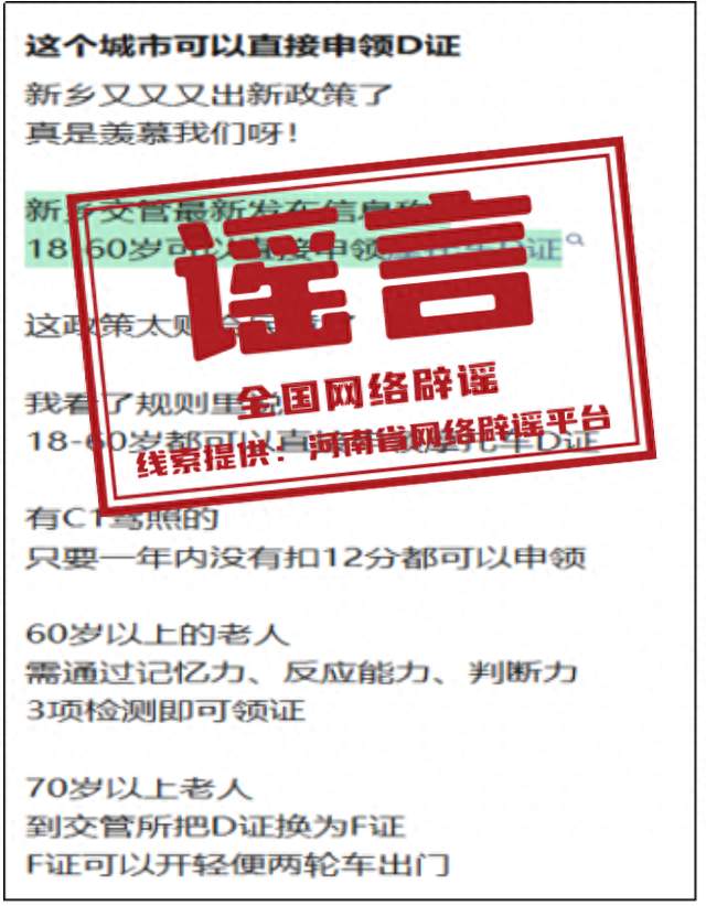 “河南新乡可直接申领摩托车D证”不实（2026·10·10）