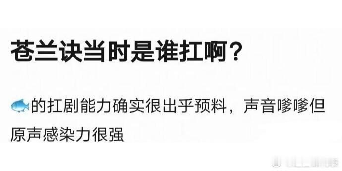 当时大🔥的《苍兰诀》谁更扛剧？ 