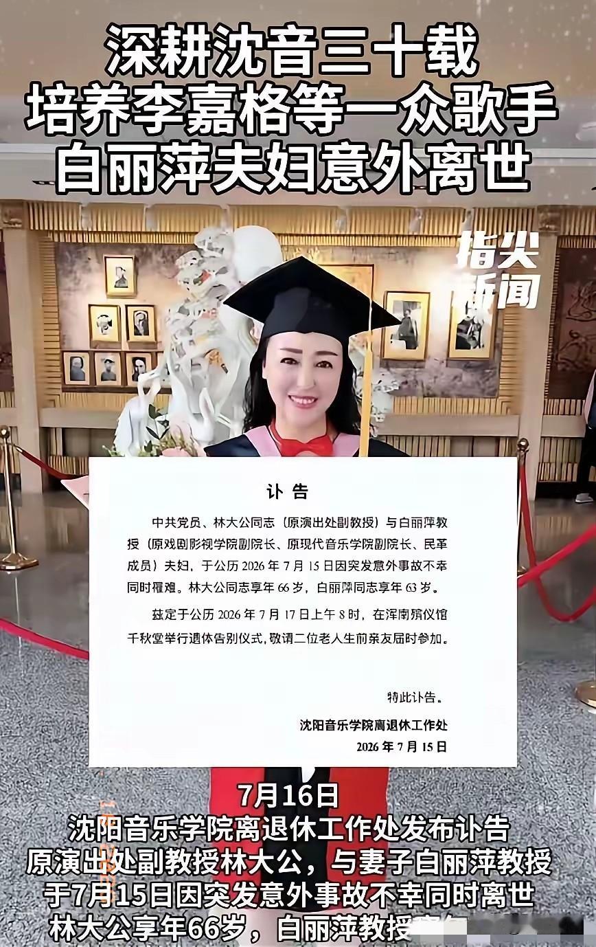 沈阳音乐学院一对教授夫妻，昨天突发意外走了。丈夫林大公66岁，妻子白丽萍63岁，