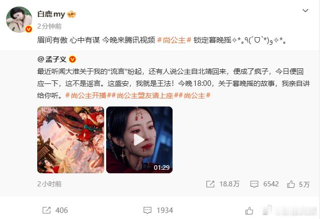 白鹿给孟子义尚公主打call白鹿转发支持孟子义尚公主 白鹿转发支持，孟子义尚公主