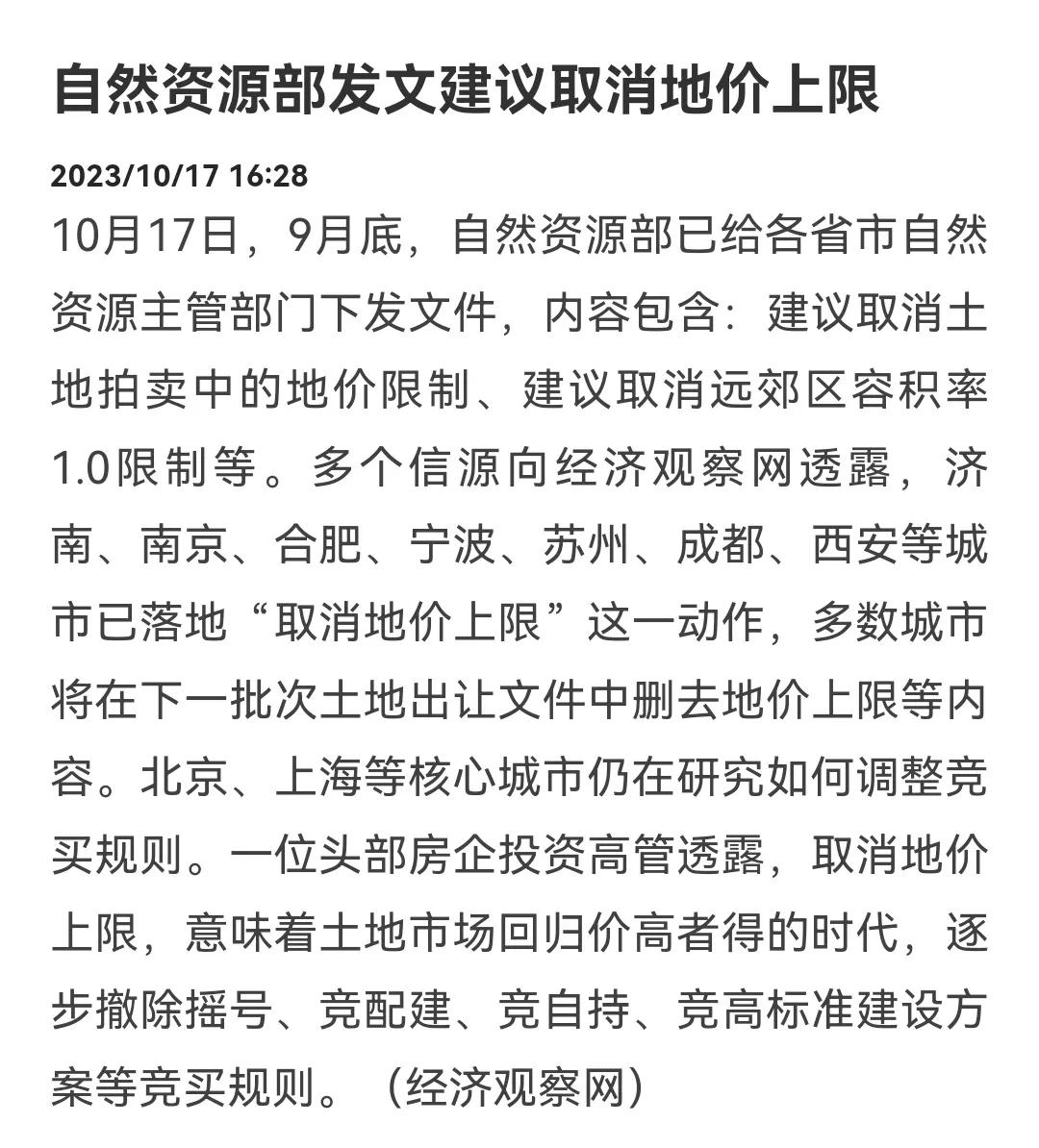 刚刚消息，自然资源部发文建议取消地价上限！对房地产意味着什么？
10月17日经济