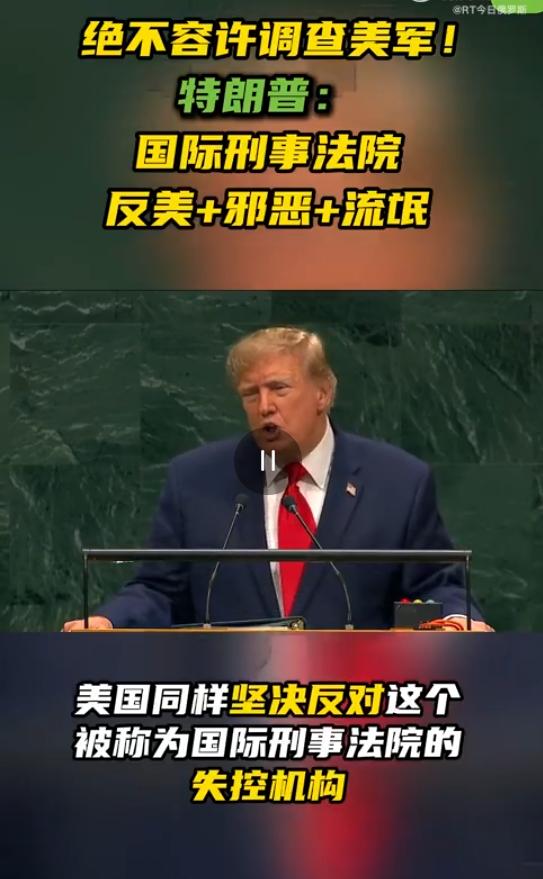 翻脸比翻书还快！当地时间9月22日，特朗普在联合国大会的演讲上，直接对着国际刑事