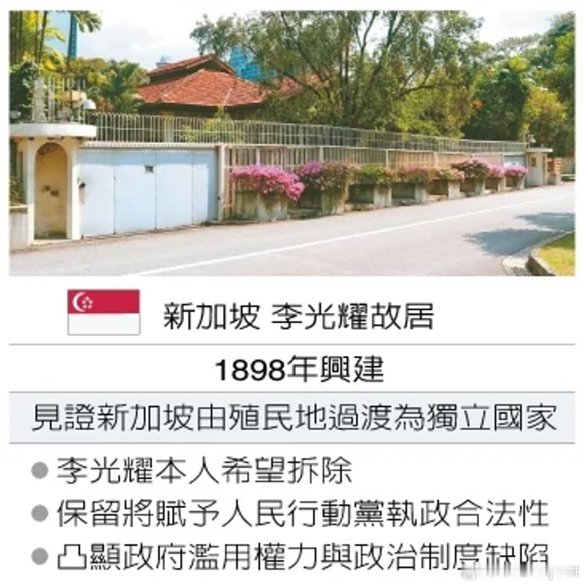 【威权遗迹何去何从？李光耀故居去留再掀新加坡争议】海外新鲜事 新加坡政府本月初宣