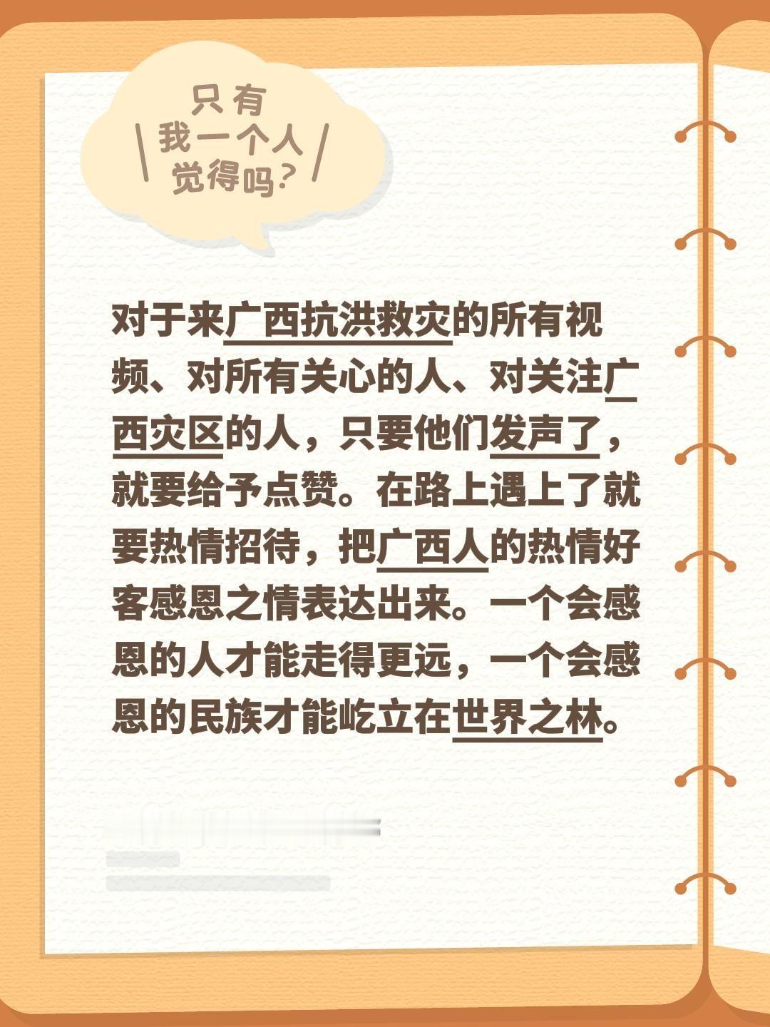 对于来广西抗洪救灾的所有视频、对所有关心的人、对关注广西灾区的人，只要他们发声了