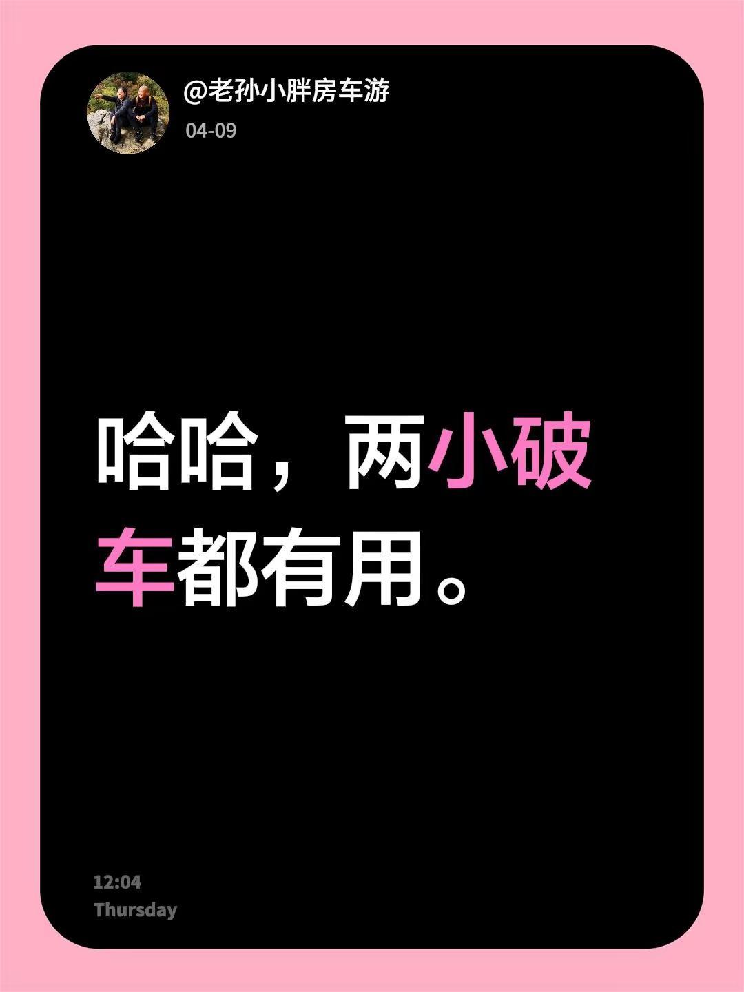 我回复了@富锦老农 的评论：哈哈，两小破车都有用。