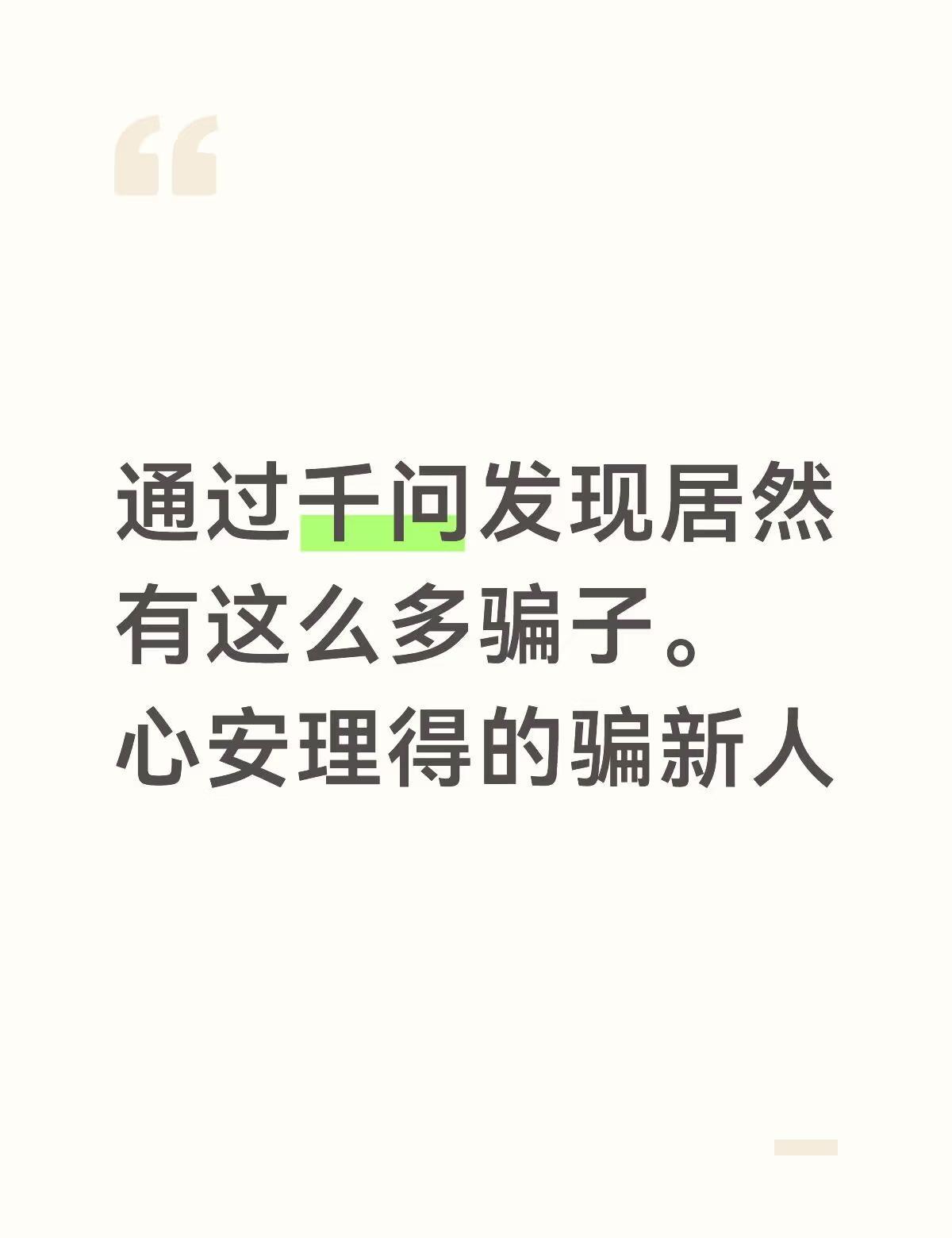 通过千问发现居然有这么多骗子。心安理得的骗新人