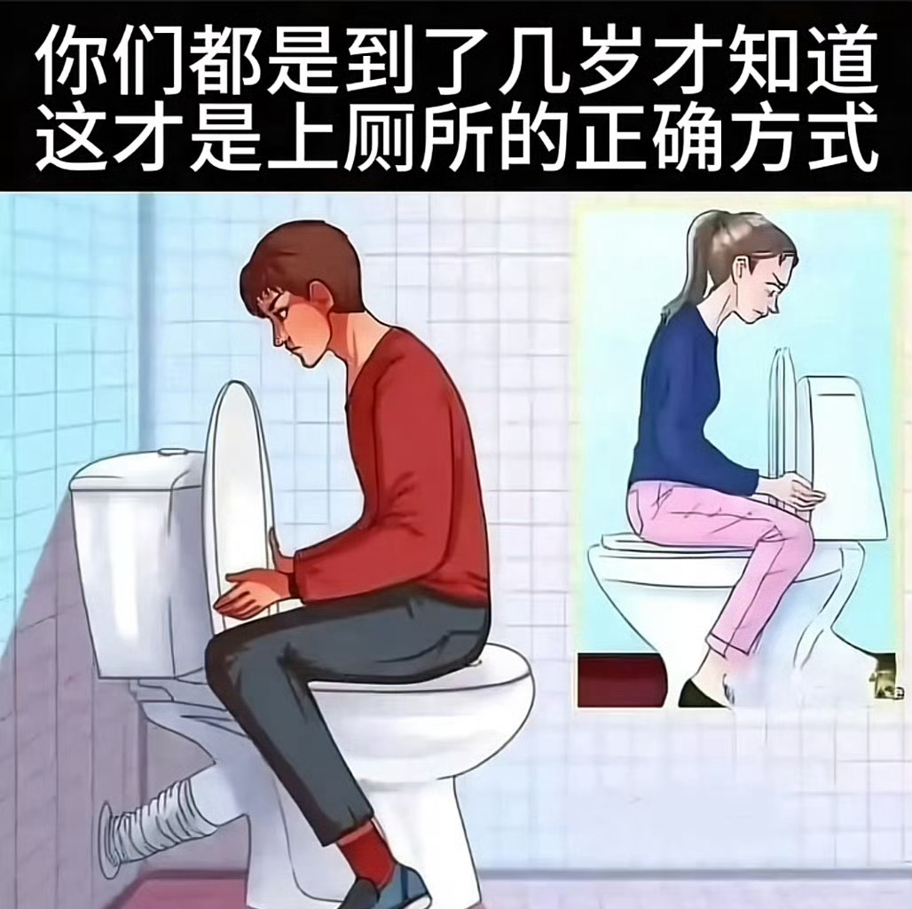 上厕所🚽姿势 