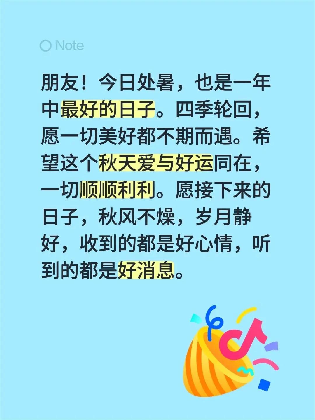 蓝光心里话。我评论了@阿美 的作品：朋友！今日处暑，也是一年中最好的日子。四季轮