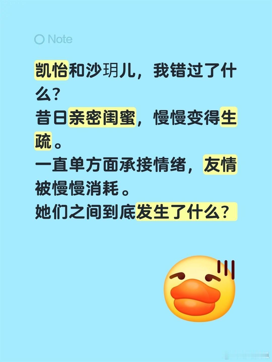 凯怡和沙玥儿，我错过了什么？昔日亲密闺蜜，慢慢变得生疏。一直单方面承接情绪，友情