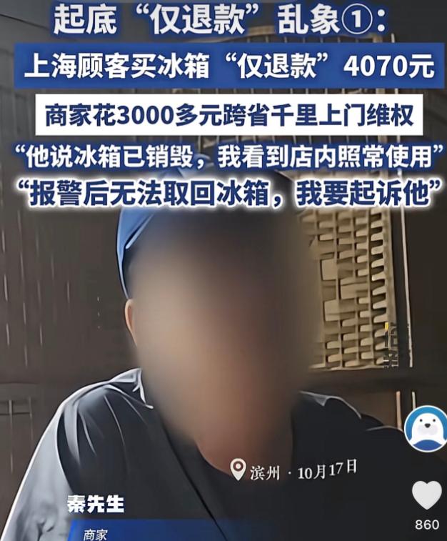 上海，一买家花了4000多元买了一款冰箱，结果收到货之后却发起了仅退款，买家称电