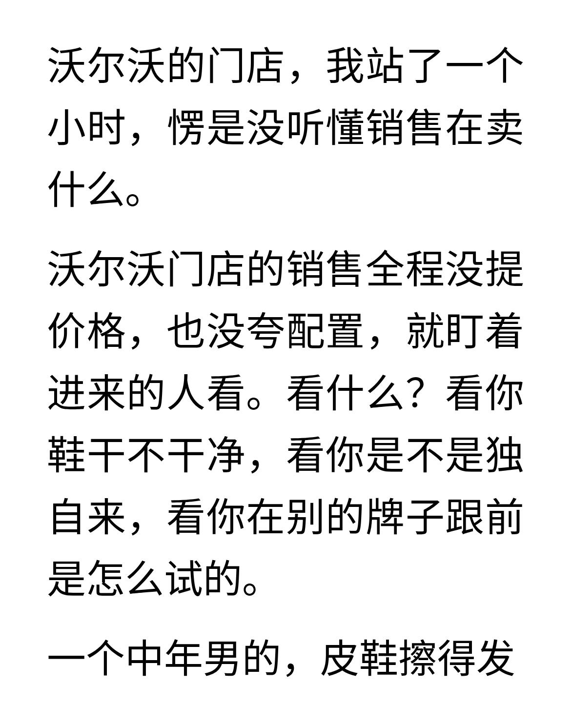 沃尔沃的销售，不跟你聊配置，只看你鞋干不干净
沃尔沃的门店，我站了一个小时，愣是