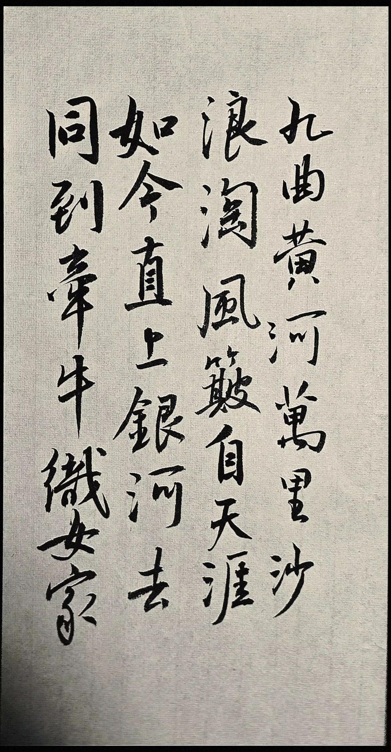 九曲黃河萬裏沙，
浪淘風簸自天涯。
如今直上銀河去，
同到牽牛織女家。