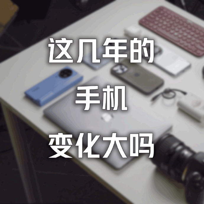 #这几年的手机变化大吗# 还挺大的，从一开始的普通智能机，到现在的强大系统，还有