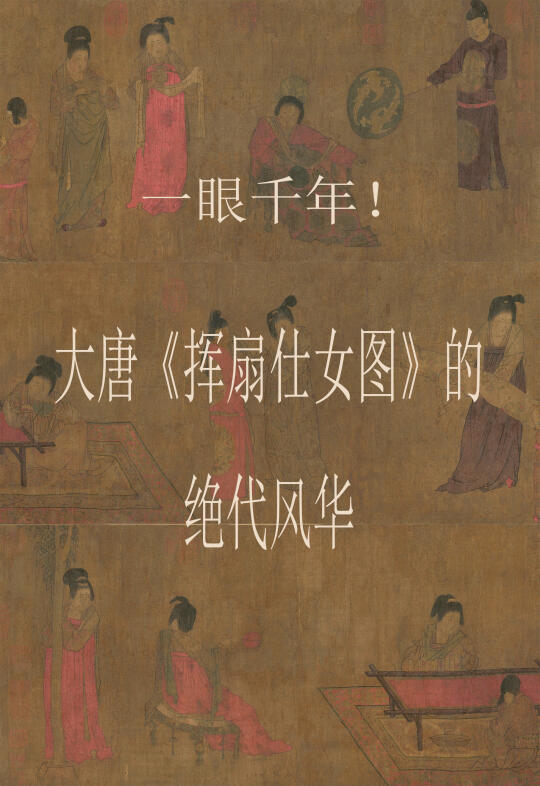 一眼千年！大唐《挥扇仕女图》的绝代风华