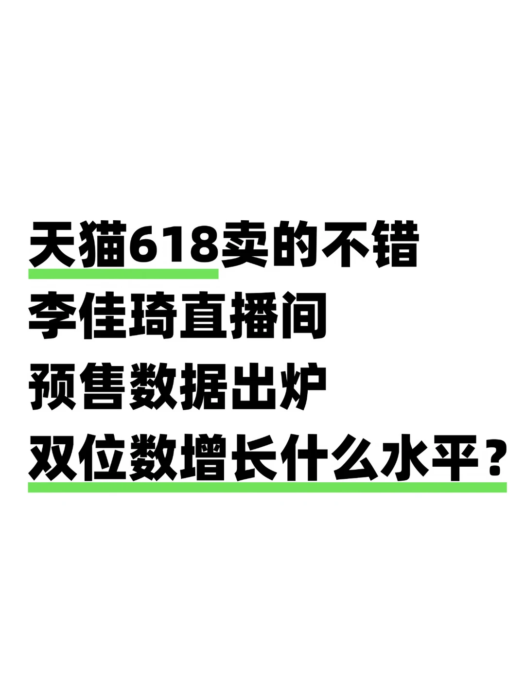 天猫618刚开卖，李佳琦这波数据有点超预期啊