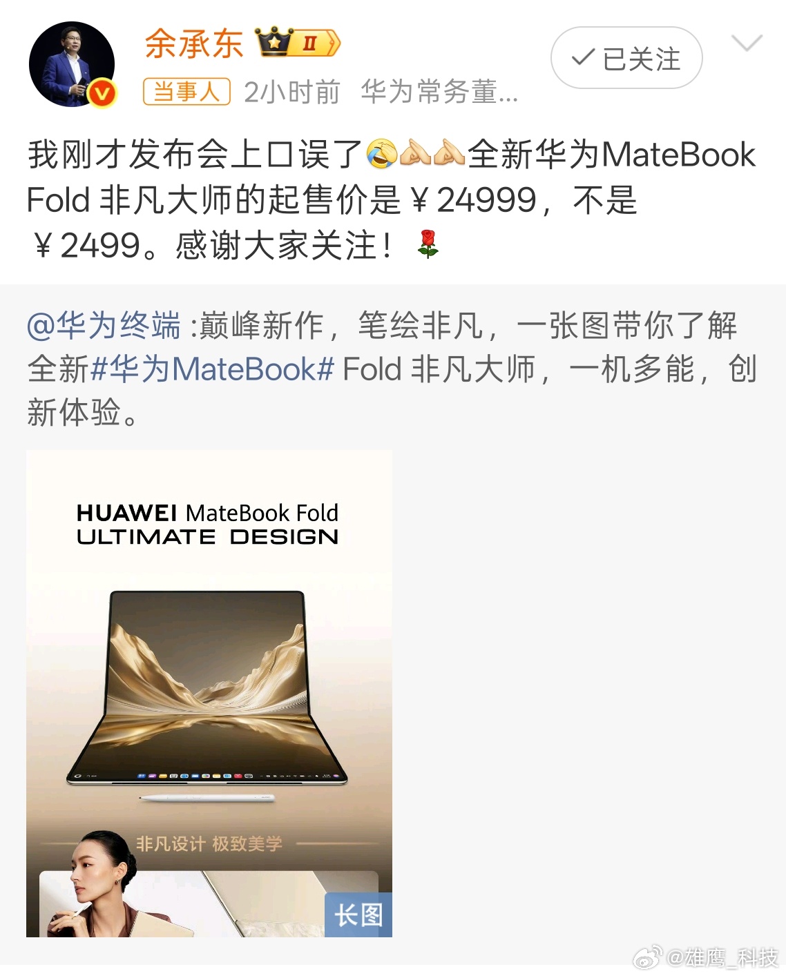 余承东回应口误 发布会听到起售价，心里直喊买不起，原来是余总把2499元误报成了