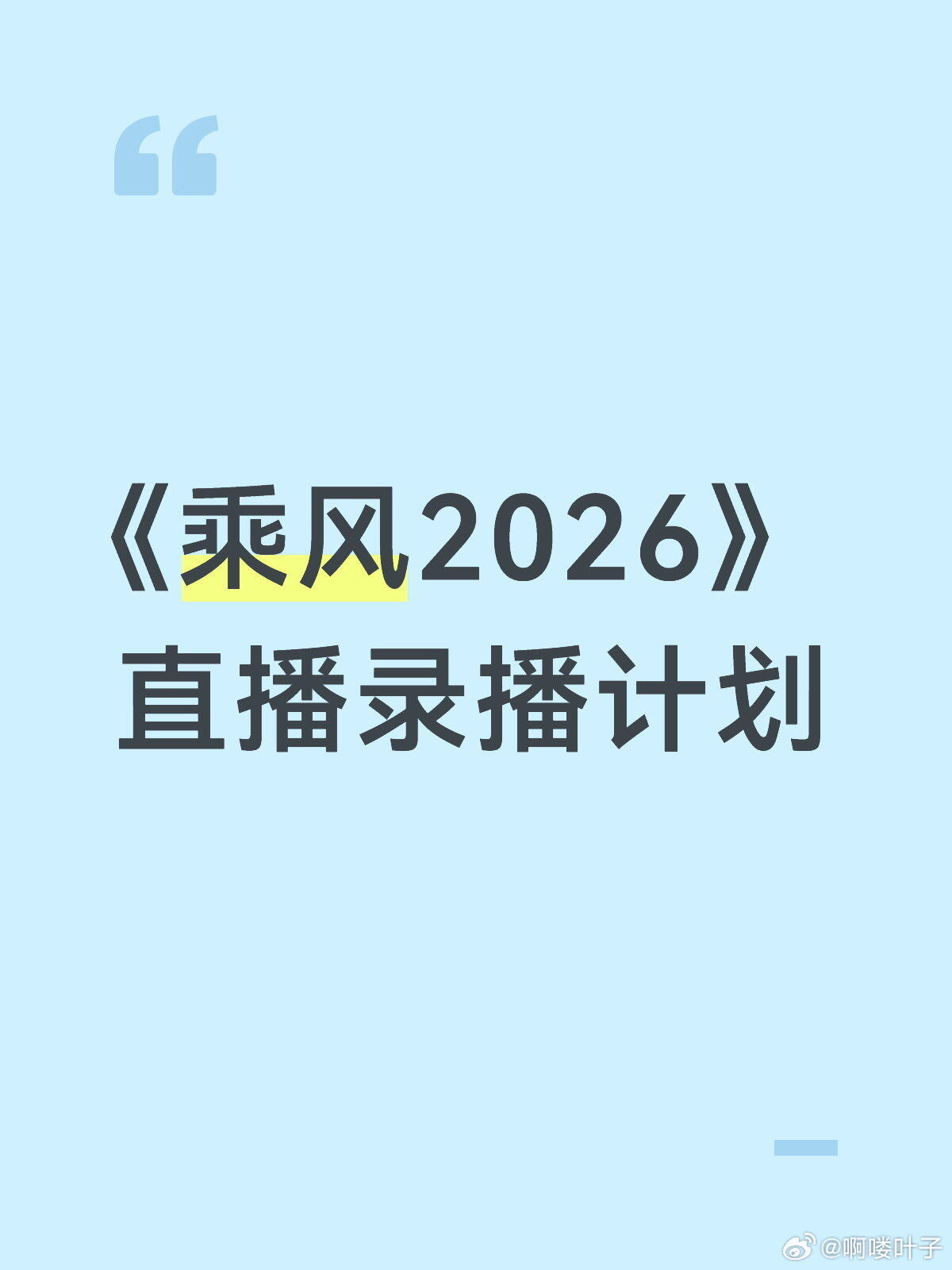 今年的浪姐要搞大事啦！！！《乘风2026》直播录播计划，周五周六双更。4月3日初