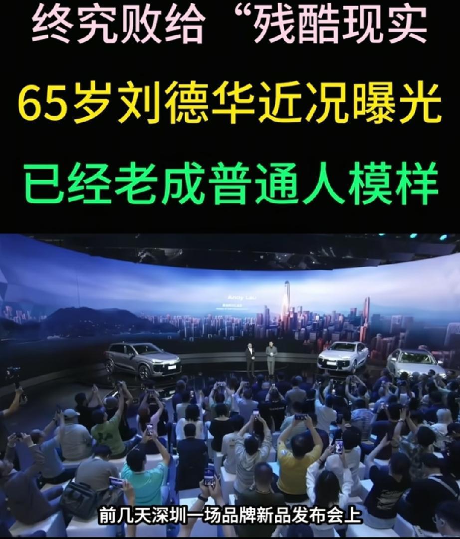 终败给“残酷现实”！65岁刘德华近况曝光，与76岁张艺谋如出一辙。
前阵子刘德华