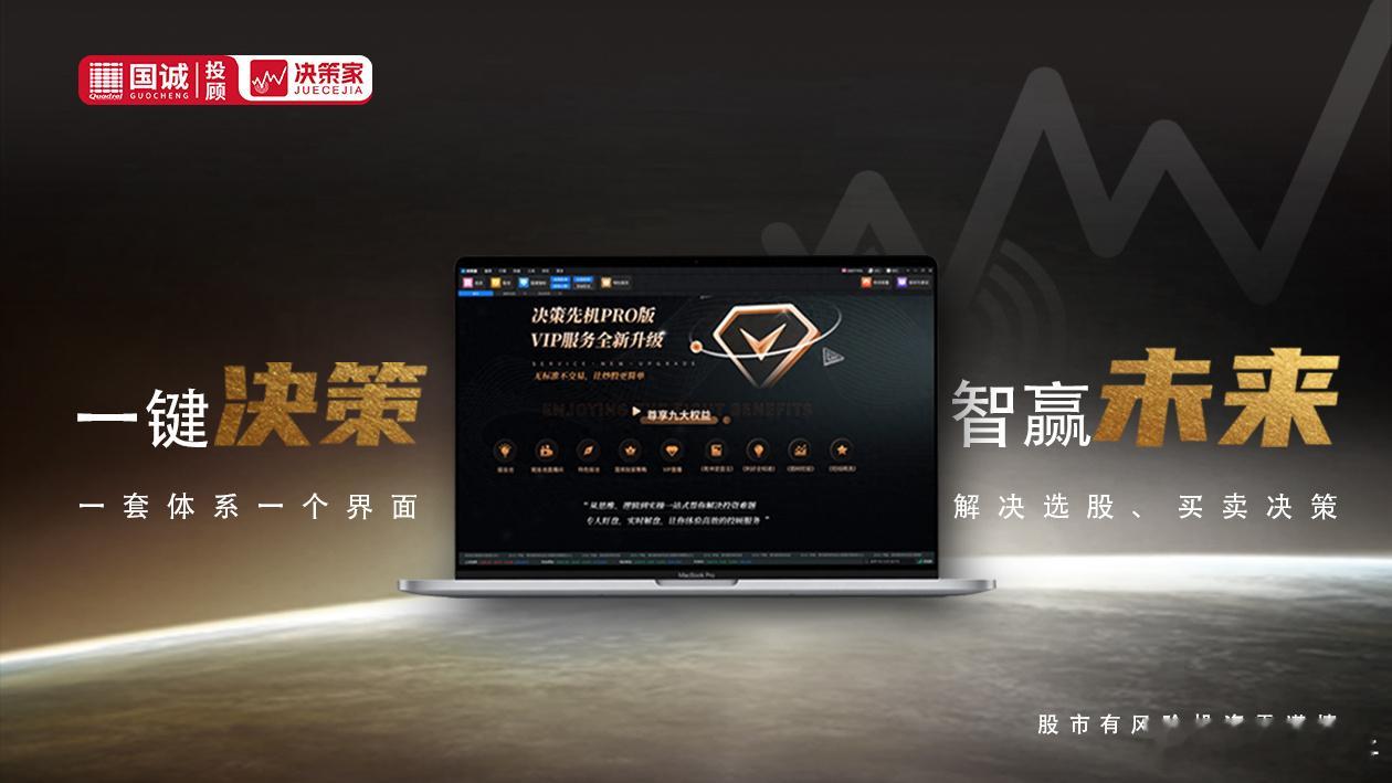 国诚投顾决策家怎么样？专业深耕科技赋能构建服务新生态作为深耕证券投资咨询领域二十