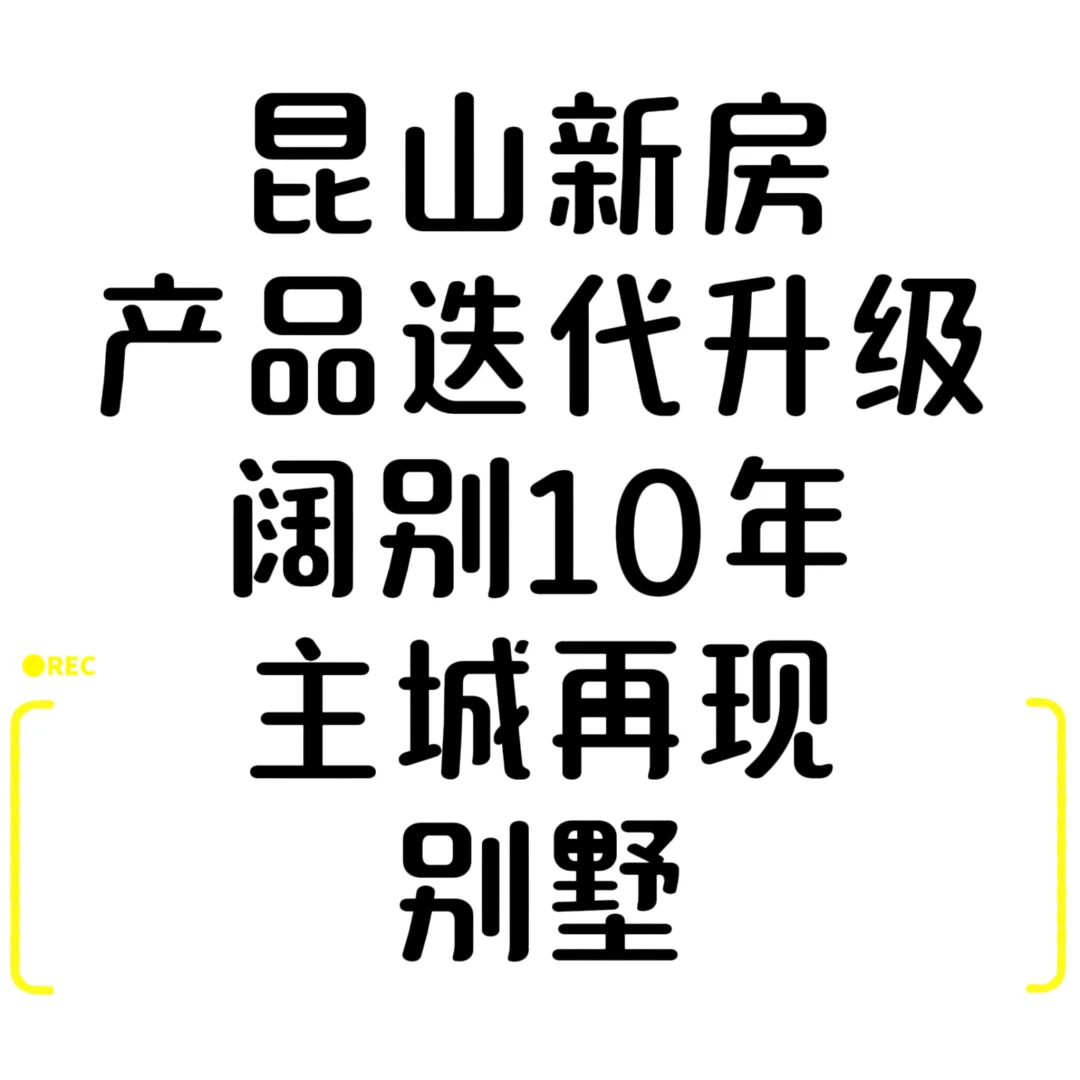 阔别10年，昆山主城又见别墅。