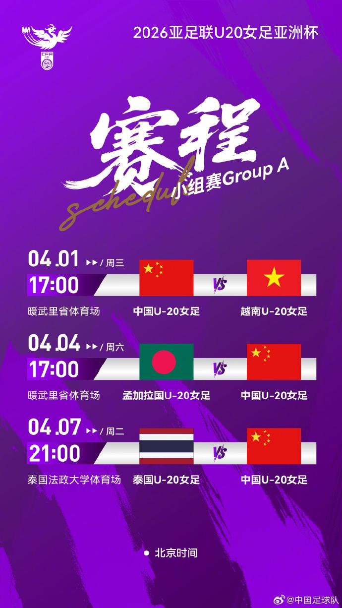 中国U20女足亚洲杯首战越南队

2026年亚足联U20女足亚洲杯赛将于4月1日