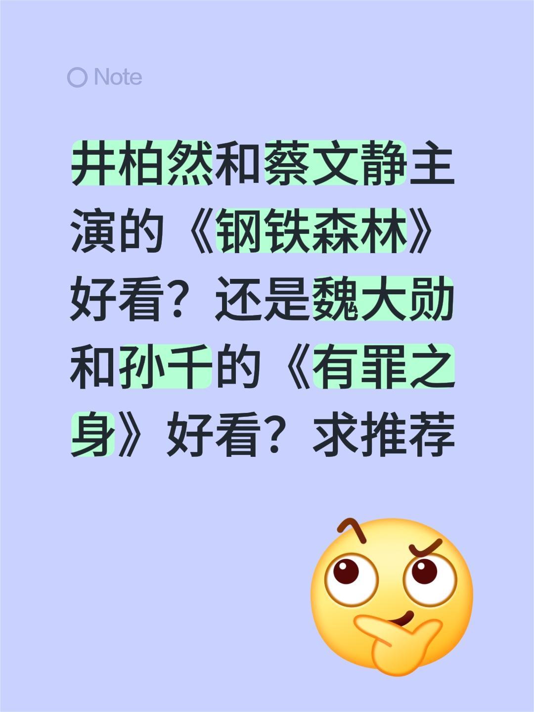 井柏然和蔡文静主演的《钢铁森林》好看？还是魏大勋和孙千的《有罪之身》好看？求推荐