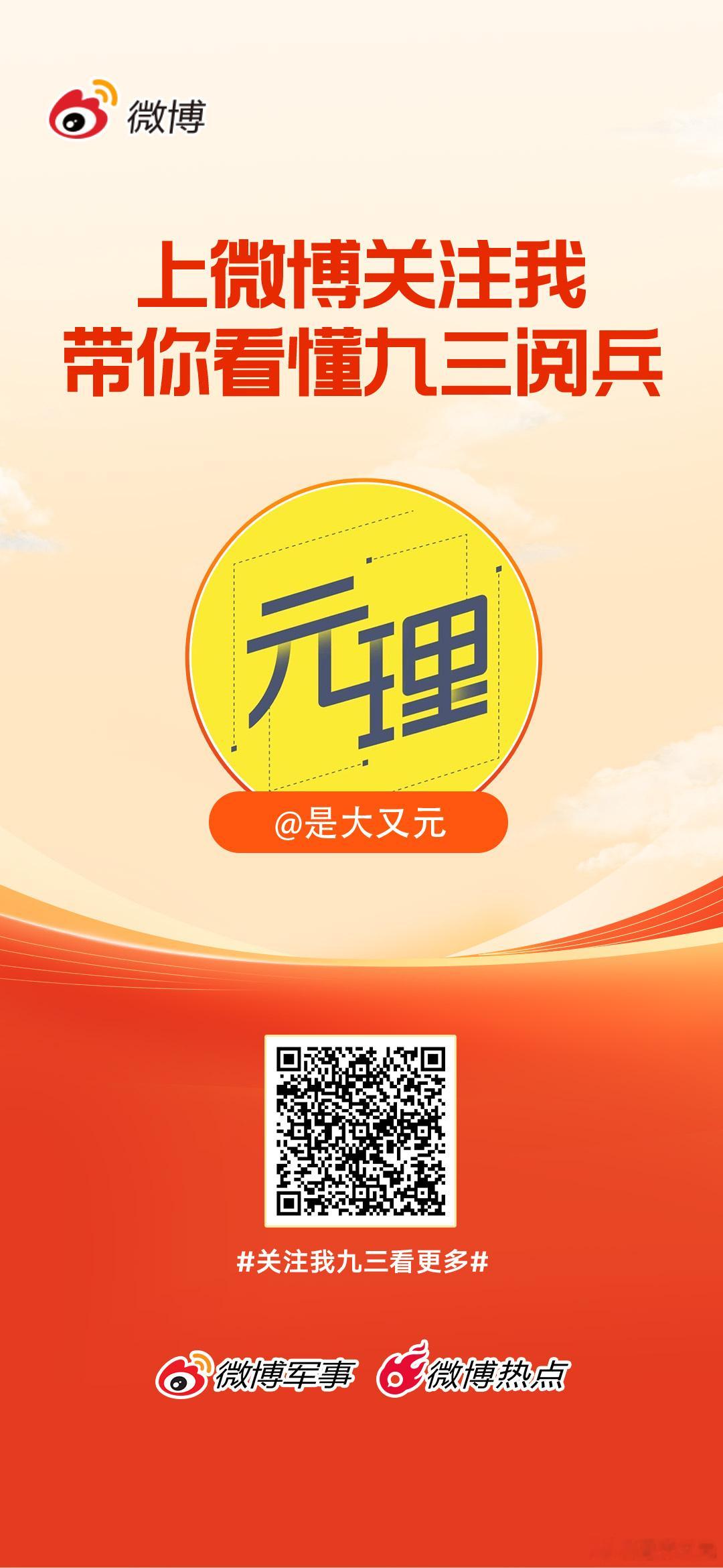 上微博关注我，带你看懂九三阅兵！关注我九三看更多 ​​​