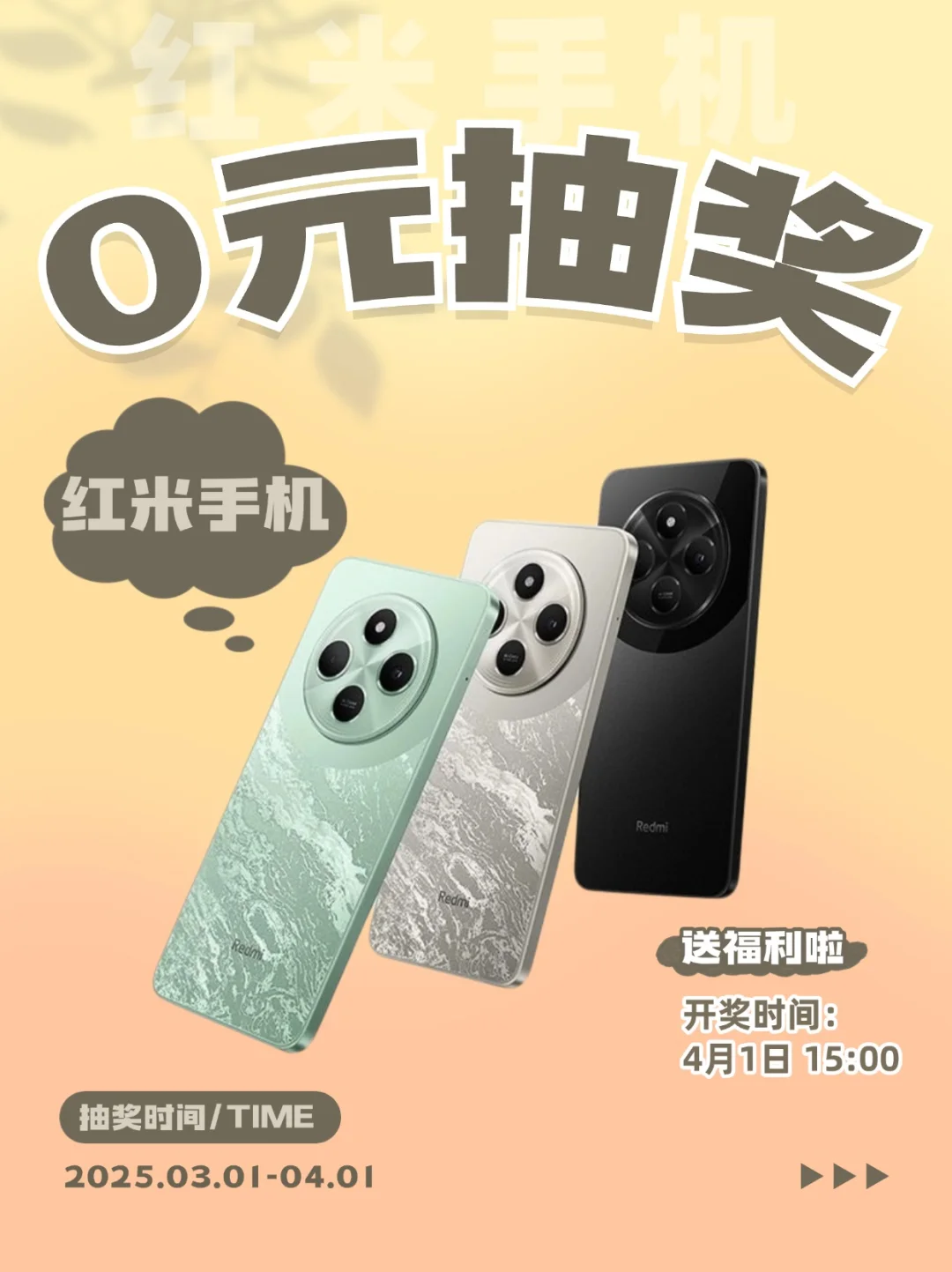 3月宠粉福利，免费送粉丝新款红米手机📱